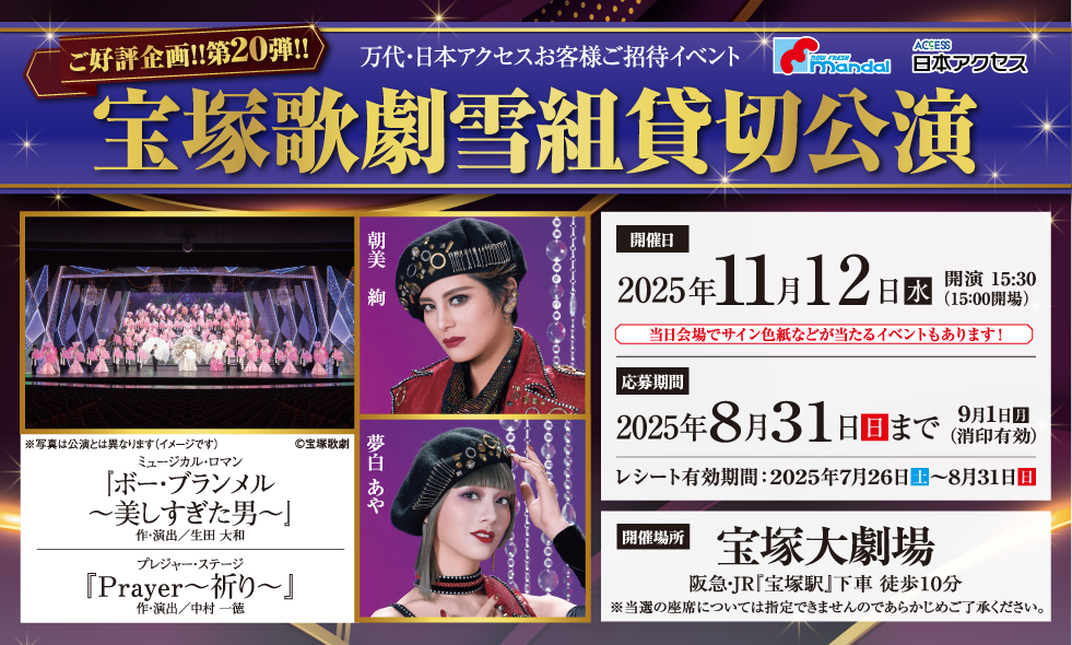 万代・日本アクセスお客様ご招待イベント 宝塚歌劇雪組貸切公演