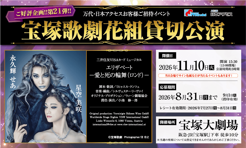 万代・日本アクセスお客様ご招待イベント 宝塚歌劇花組貸切公演